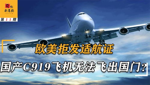 國產(chǎn)C919無歐美適航證，運(yùn)營之路與航空格局變革